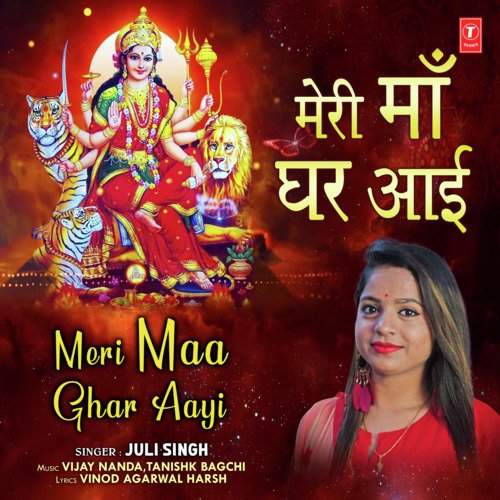 Meri Maa Ghar Aayi - Juli Singh