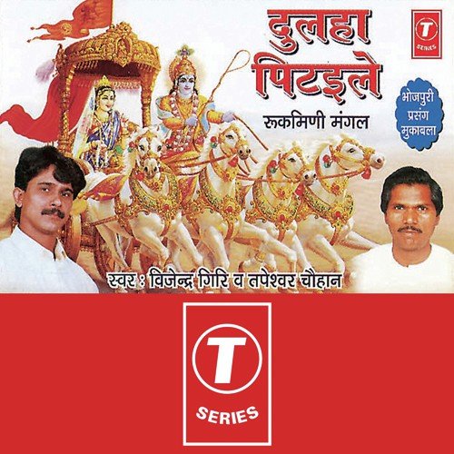Dulha Pitaile Rukmani Mangal - Vijendra Giri, Patesuwar Chauhan, Bhushan Dua