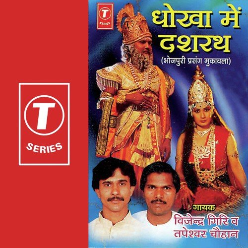 Dekho Mein Dasrath - Tapeshwar Chauhan, Vijendra Giri, Tarkeshwar Giri
