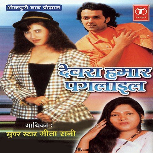 Pyar Mein Hamra Saathe Daga - Geeta Rani