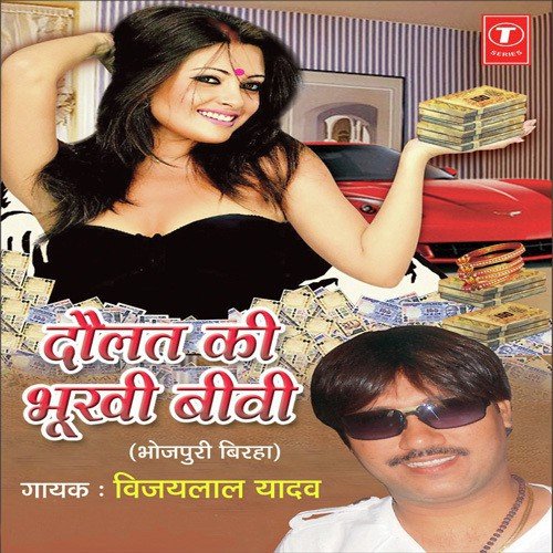 Daulat Ki Bhookhi Bibi - Vijaylal Yadav