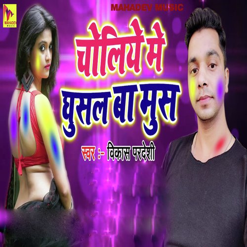 Choliye Me Ghusal Ba Mus - Vikash Pardeshi