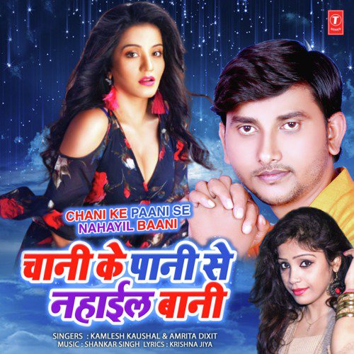 Chani Ke Paani Se Nahayil Baani - Kamlesh Kaushal, Amrita Dixit, Shankar Singh