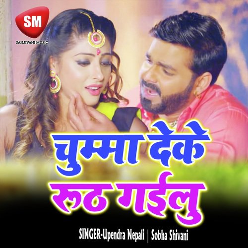 Jahi Din Se Karwali Gauna - Upendra Nepali, Sobha Shivani