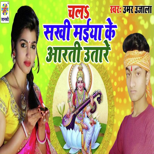 Chal Sakhi Maiya Ke Aarti Utare - Umar Ujala