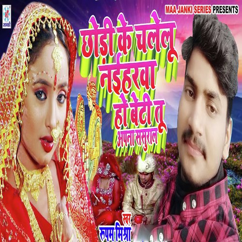 Chhodi Ke Chalelu Naiharwa Ho Beti Apna Sasural - Rupam Mishra