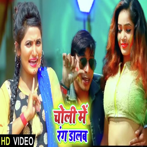 Choli Me Rang Dalab - Dharemndra Yadav, Antra Singh Priyanka