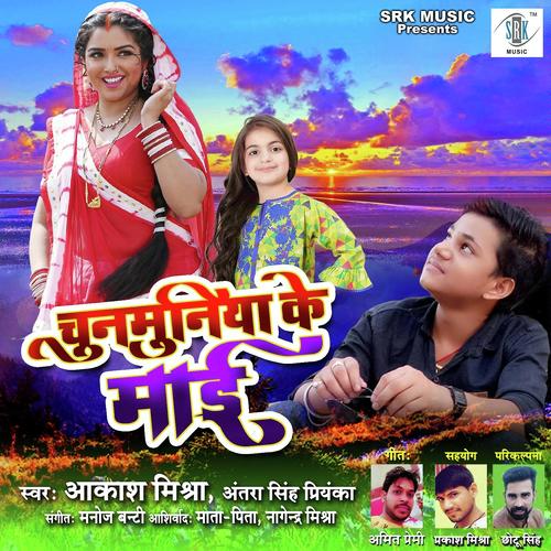 Chunmuniya Ke Maai - Antra Singh Priyanka, Aakash Mishra, Aakash Mishra