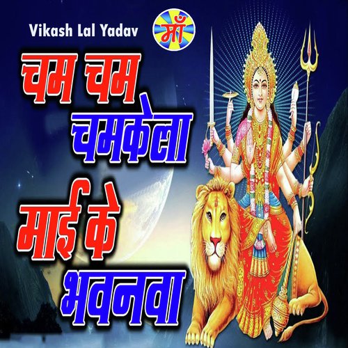 Cham Cham Chamkela Mai Ke Bhavanva - Vikash Lal Yadav