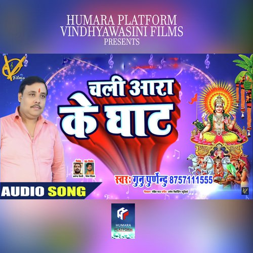 Chali Aara Ke Ghat - Gunu Purnendu