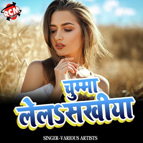 Chhotka Dewar Chumma Mange Roja Ho - Various Artists