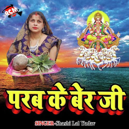 Chhathi Mai Ke Ghatiya Pa Rahab - Various Artists