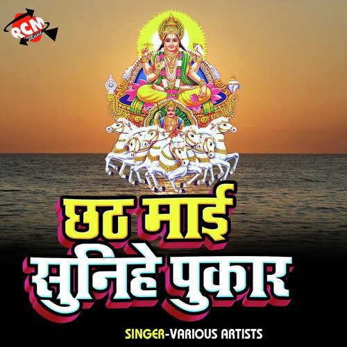 Cham Cham Chamke Chhath Mai Ke Ghatiya - Various Artists