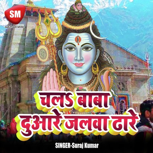 Gaura Laai Da Bhang Ke Gola - Suraj Kumar