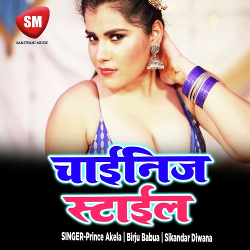 D J Pe Kamar Lachkawa Na - Prince Akela, Birju Babua, Sikandar Diwana