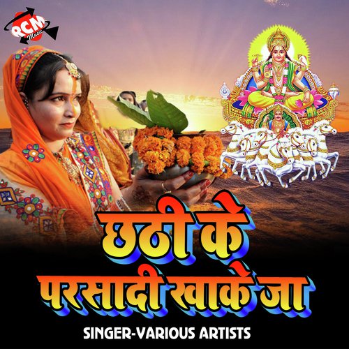 Bhauji Chalu Na Pujila Chhathi Ke Ghat Par - Various Artists