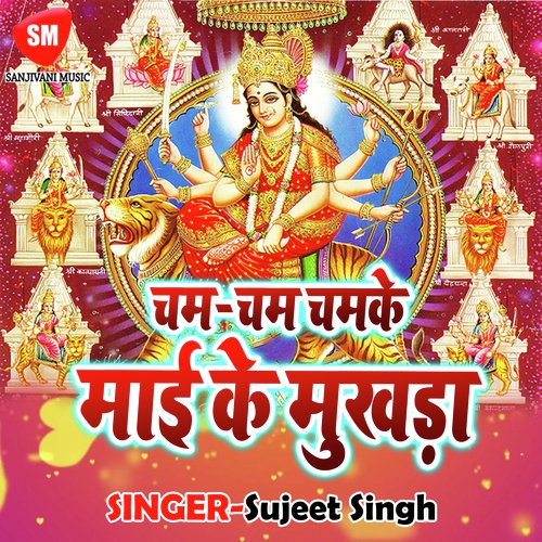 Cham Cham Chamke Maiya Ke Mukhra - Sujeet Singh