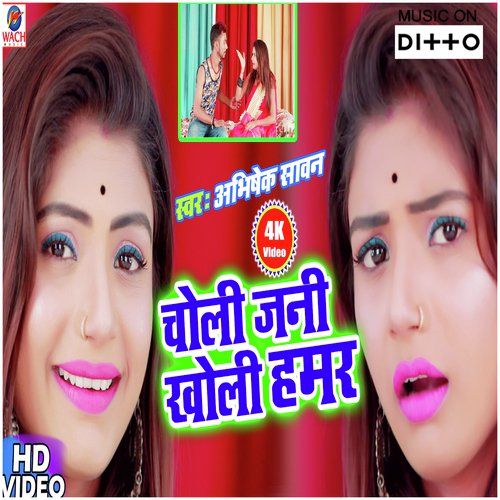 Choli Jani Kholi Hamar - Abhishek Sawan