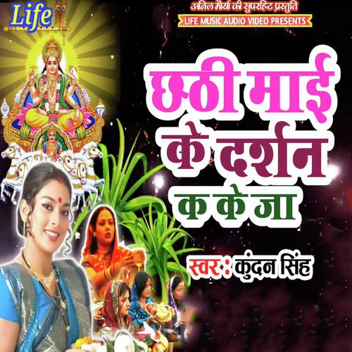 Chhathi Mai Ke Darshan Ka Ke Ja - Kundan Singh
