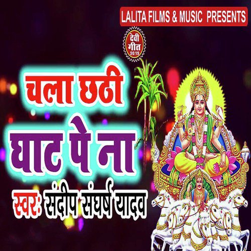 Chala Chhathi Ghat Pe Na - Sandip Sangharsh Yadav