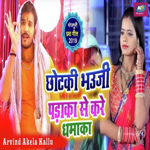 Chhotaki Bhauji Pataka Se Kare Dhamaka - Arvind Akela