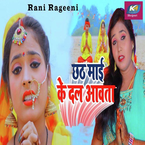 Chhath Mai Ke Dal Aavata - Rani Ragni