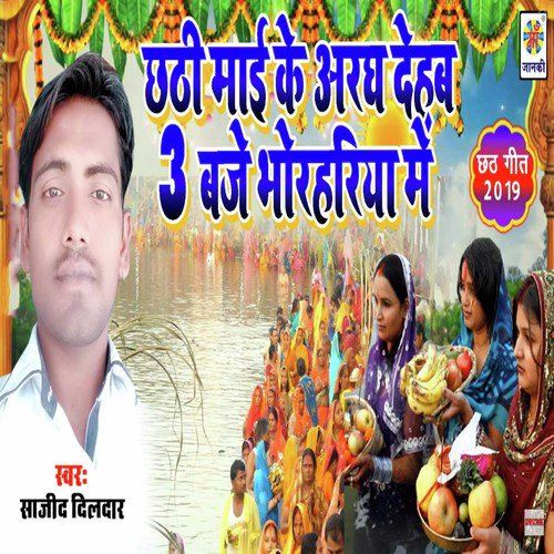 Chhathi Mai Ke Argh Dehab 3 Bje Bhorahriya Me - Sahid Dildar