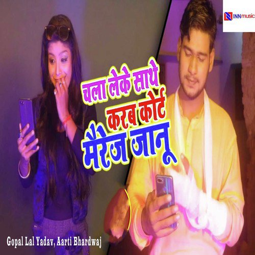 Chala Leke Sathe Karab Court Marriage Janu - Gopal Lal Yadav, Aarti Bhardwaj