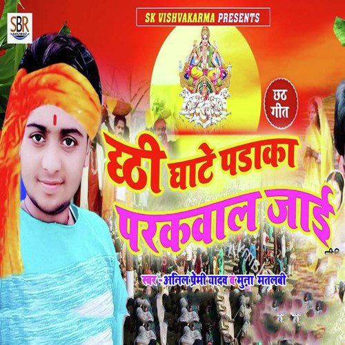 Chhathi Ghate Padaka Parkawal Jaai - Anil Premi Yadav, Munna Matalbi