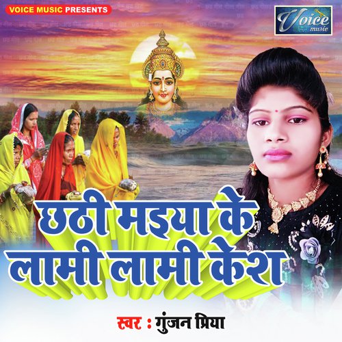 Piya Hamro ke Darsan Kara Dijiye - Gunjan Priya and Gunjan Bedardi