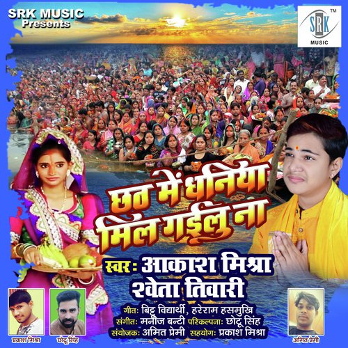 Lehab Ticket Urgent Aey Dhaniya - Aakash Mishra, Shweta Tiwari