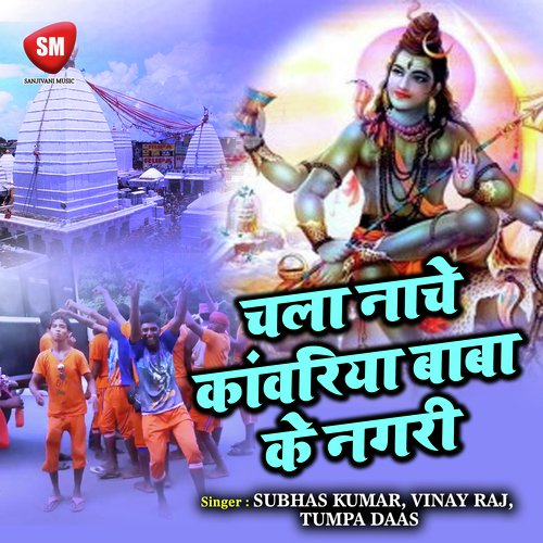 Damru Bajawe Ho Bhola - Subhas Kumar, Vinay Raj, Tumpa Daas