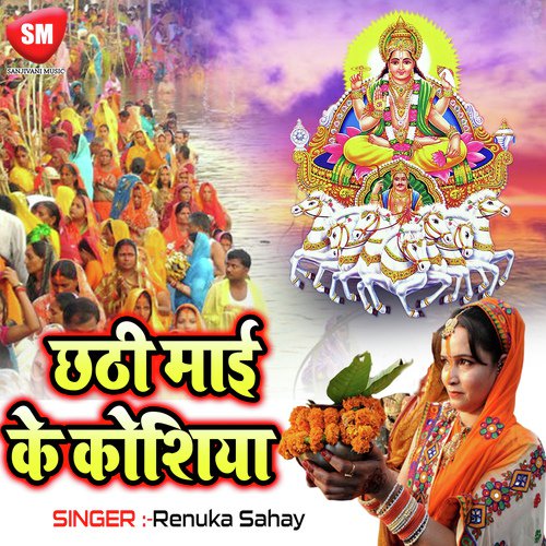 Dina Nath ke Chhoti Han Pokhariya - Renuka Sahay