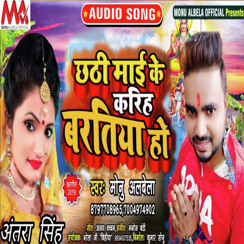 Chhathi Mai Ke Karihe Baratiya Ho - Monu Albela