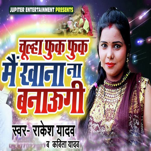 Chulha Fuk Fuk Main Khana Na Banaungi - Rakesh Yadav, Kavita Yadav
