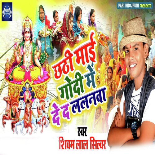 Chhathi Mai Godiya Me De Da Lalanwa - Shivam Lal Silver