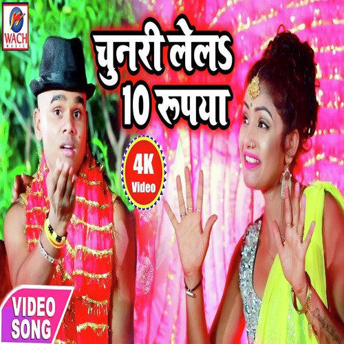 Chunri Lela 10 Rupya - Bajrangi Bhai Yadav