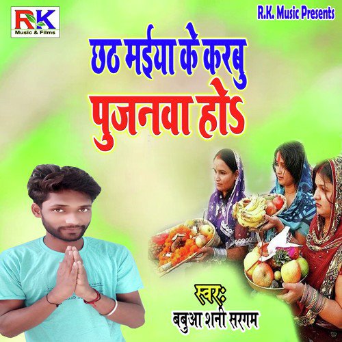 Chhathi Maiya Ke karbu Pujanva Ho - Babua Shani Sargam