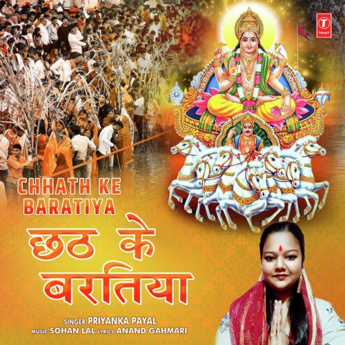 Chhath Ke Baratiya - Priyanka Payal