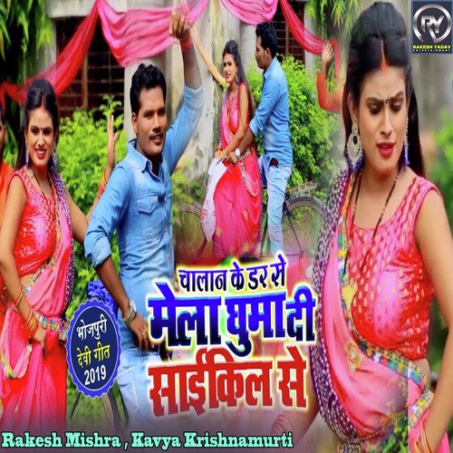 Chalaan Ke Dar Se Mela Ghuma Di Cycle Se - Rakesh Mishra, Kavya Krishnamurti