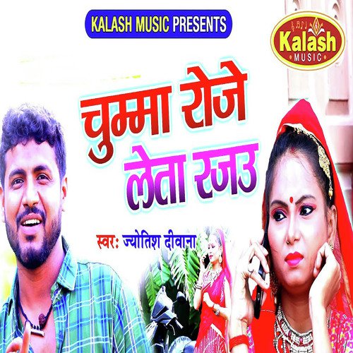 Chumma Roje Leta Rajau - Jyotish Deewana