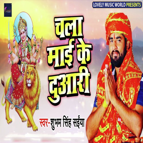 Chala Mai Ke Duari - Subham Singh Saiya