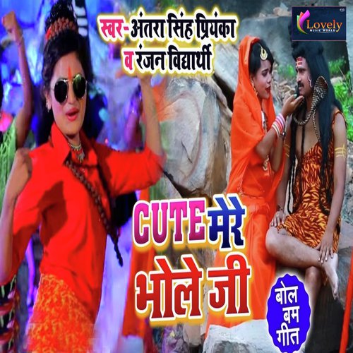 Cute Mere Bhola Ji - Antra Singh Priyanka, Ranjan Vidyarthi