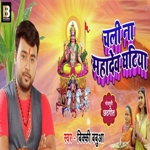 Chali Mahadev Ghatiya - Bicky Babbua