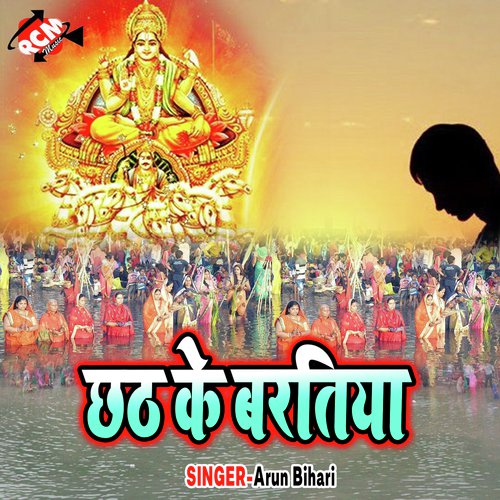 Apna Angna Me Chhathi Mai - Arun Bihari