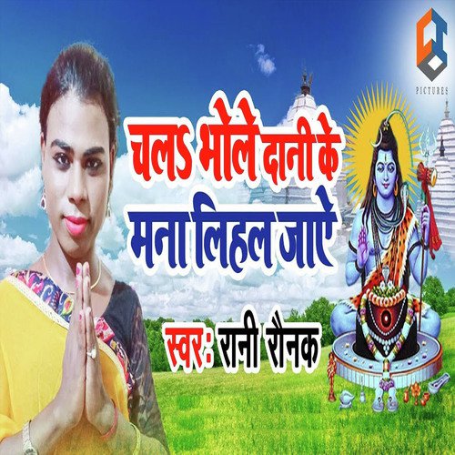 Chala Bhole Dani Ke Mana Lihal Jaye - Anand Yadav