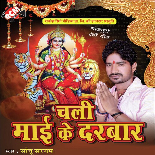 Chala Shakhi Mai Darbar - Sonu Sargam