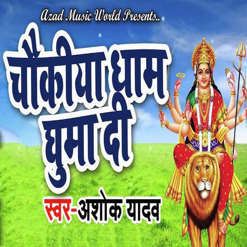 Chokiya Dham Ghuma Di - Ashok Yadav