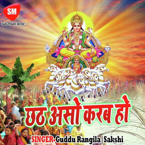 Chhathiya Barat La Uthai Ho - Guddu Rangila, Sakshi