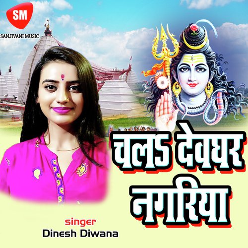 Dev Ghar Nagriya Chala - Dinesh Diwana